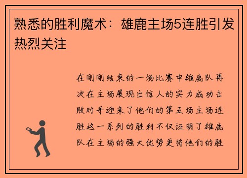 熟悉的胜利魔术：雄鹿主场5连胜引发热烈关注