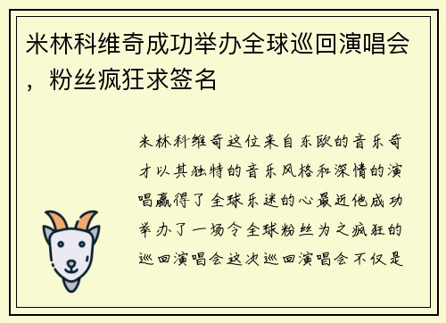 米林科维奇成功举办全球巡回演唱会，粉丝疯狂求签名