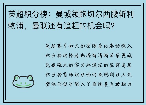 英超积分榜：曼城领跑切尔西腰斩利物浦，曼联还有追赶的机会吗？