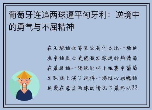 葡萄牙连追两球逼平匈牙利：逆境中的勇气与不屈精神