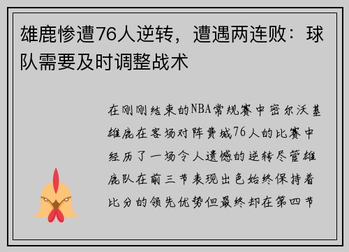 雄鹿惨遭76人逆转，遭遇两连败：球队需要及时调整战术