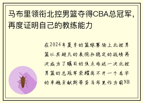 马布里领衔北控男篮夺得CBA总冠军，再度证明自己的教练能力