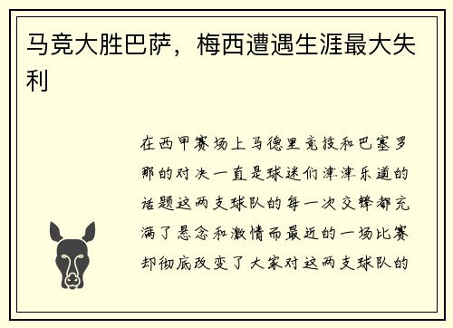 马竞大胜巴萨，梅西遭遇生涯最大失利