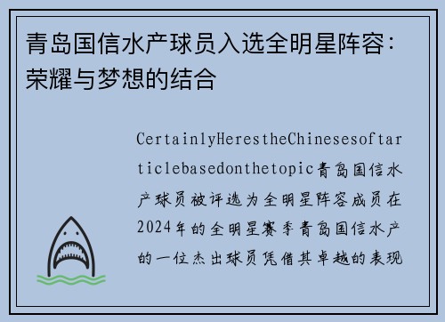 青岛国信水产球员入选全明星阵容：荣耀与梦想的结合