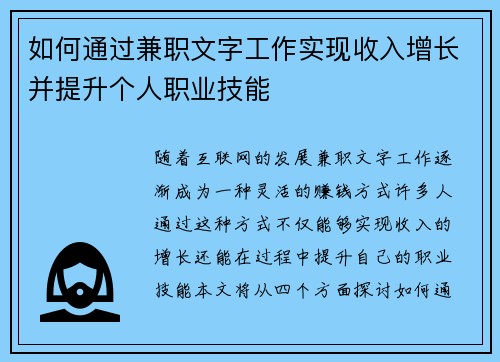 如何通过兼职文字工作实现收入增长并提升个人职业技能