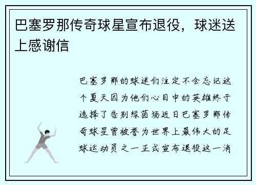 巴塞罗那传奇球星宣布退役，球迷送上感谢信