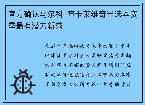 官方确认马尔科-查卡莱维奇当选本赛季最有潜力新秀