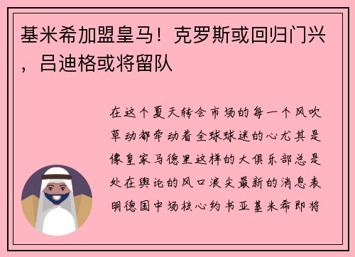 基米希加盟皇马！克罗斯或回归门兴，吕迪格或将留队