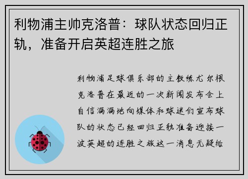 利物浦主帅克洛普：球队状态回归正轨，准备开启英超连胜之旅