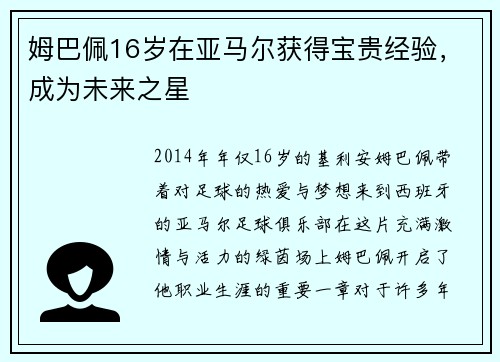 姆巴佩16岁在亚马尔获得宝贵经验，成为未来之星
