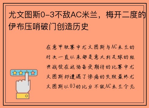 尤文图斯0-3不敌AC米兰，梅开二度的伊布压哨破门创造历史