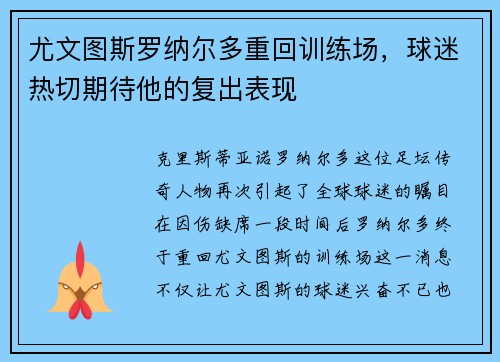 尤文图斯罗纳尔多重回训练场，球迷热切期待他的复出表现