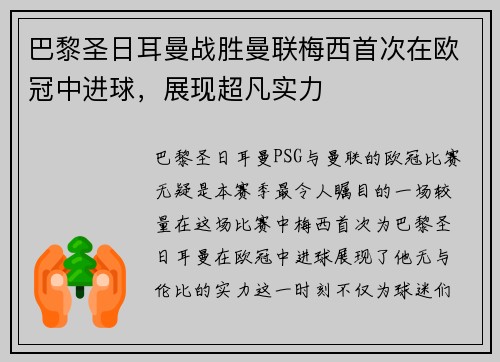 巴黎圣日耳曼战胜曼联梅西首次在欧冠中进球，展现超凡实力