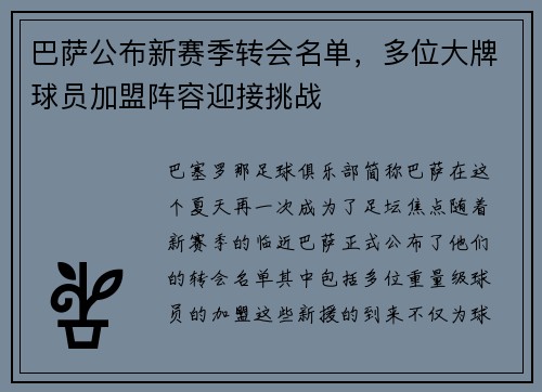 巴萨公布新赛季转会名单，多位大牌球员加盟阵容迎接挑战