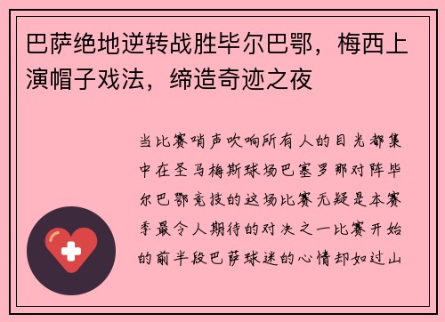 巴萨绝地逆转战胜毕尔巴鄂，梅西上演帽子戏法，缔造奇迹之夜