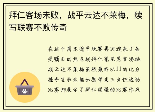 拜仁客场未败，战平云达不莱梅，续写联赛不败传奇
