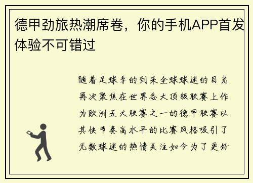 德甲劲旅热潮席卷，你的手机APP首发体验不可错过