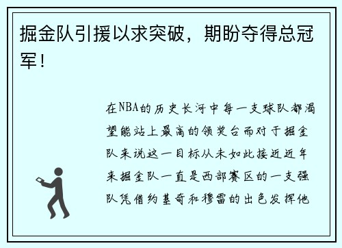 掘金队引援以求突破，期盼夺得总冠军！