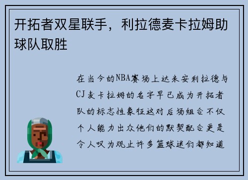 开拓者双星联手，利拉德麦卡拉姆助球队取胜