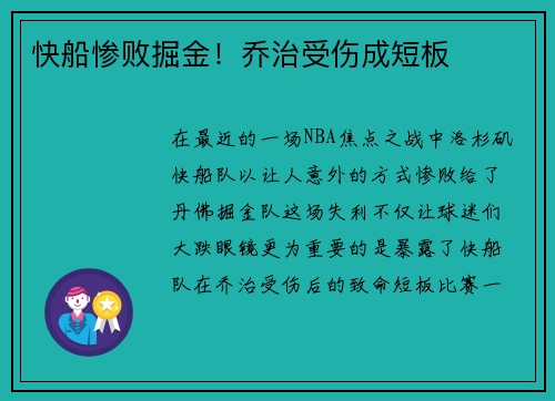 快船惨败掘金！乔治受伤成短板