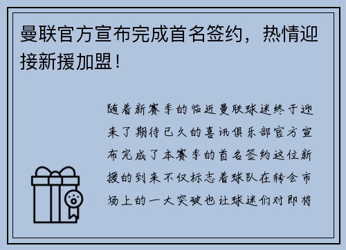 曼联官方宣布完成首名签约，热情迎接新援加盟！