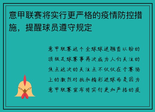 意甲联赛将实行更严格的疫情防控措施，提醒球员遵守规定