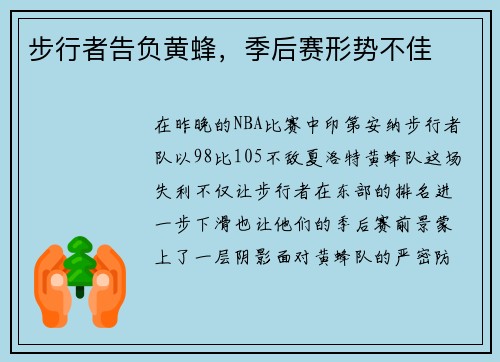 步行者告负黄蜂，季后赛形势不佳