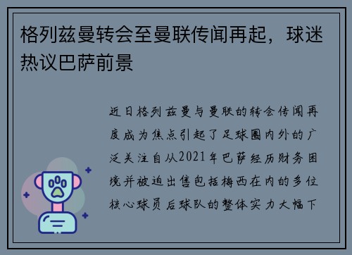 格列兹曼转会至曼联传闻再起，球迷热议巴萨前景