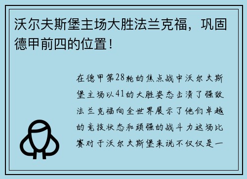 沃尔夫斯堡主场大胜法兰克福，巩固德甲前四的位置！