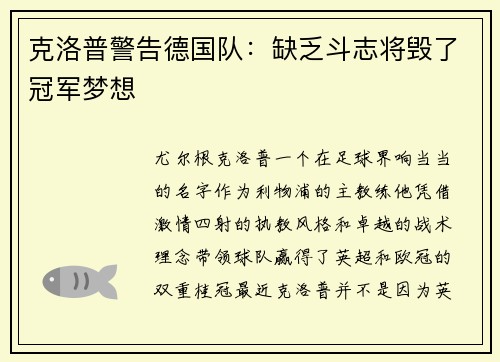 克洛普警告德国队：缺乏斗志将毁了冠军梦想