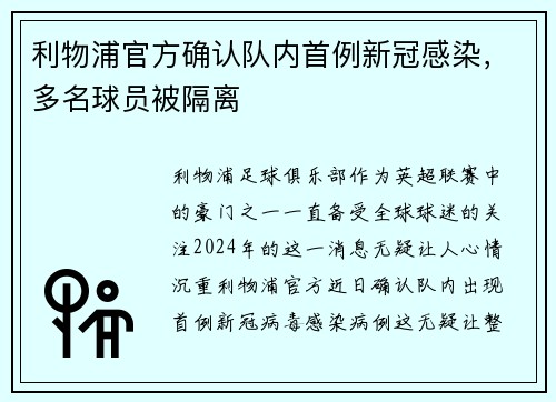 利物浦官方确认队内首例新冠感染，多名球员被隔离