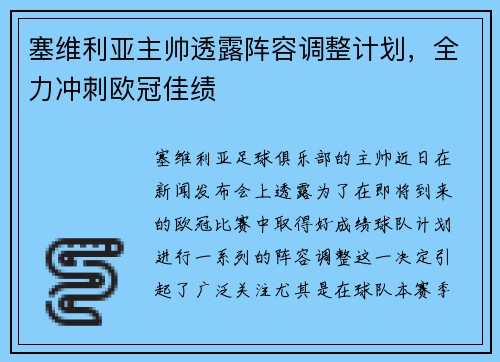 塞维利亚主帅透露阵容调整计划，全力冲刺欧冠佳绩
