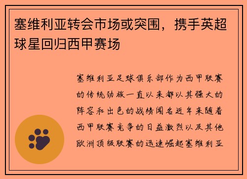 塞维利亚转会市场或突围，携手英超球星回归西甲赛场