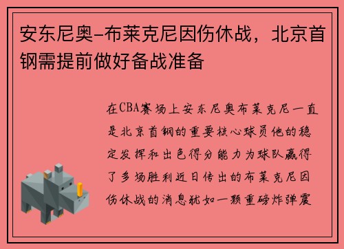 安东尼奥-布莱克尼因伤休战，北京首钢需提前做好备战准备