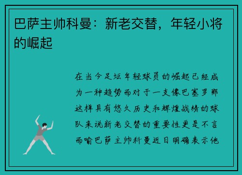 巴萨主帅科曼：新老交替，年轻小将的崛起