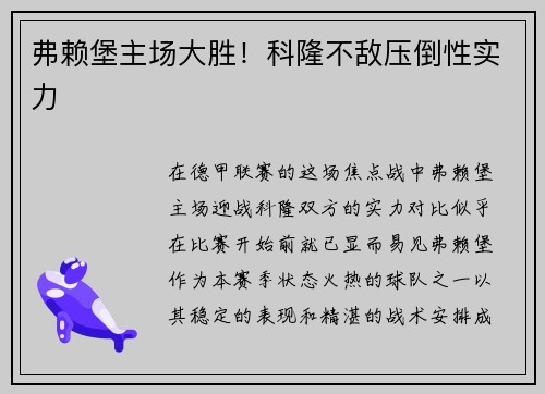 弗赖堡主场大胜！科隆不敌压倒性实力