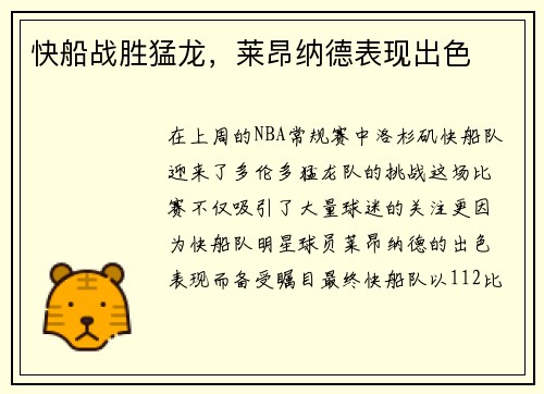 快船战胜猛龙，莱昂纳德表现出色