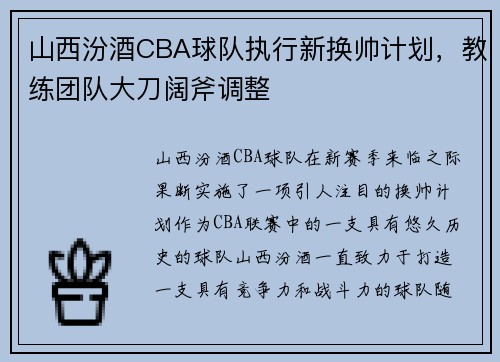 山西汾酒CBA球队执行新换帅计划，教练团队大刀阔斧调整