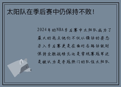 太阳队在季后赛中仍保持不败！