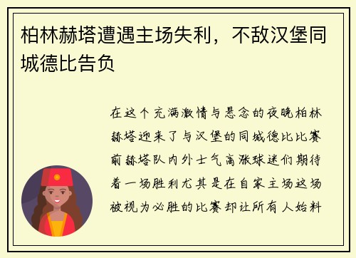柏林赫塔遭遇主场失利，不敌汉堡同城德比告负