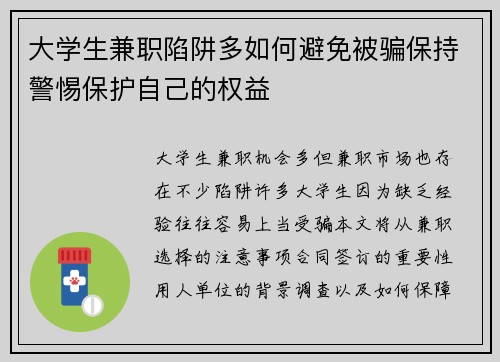 大学生兼职陷阱多如何避免被骗保持警惕保护自己的权益