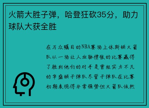 火箭大胜子弹，哈登狂砍35分，助力球队大获全胜