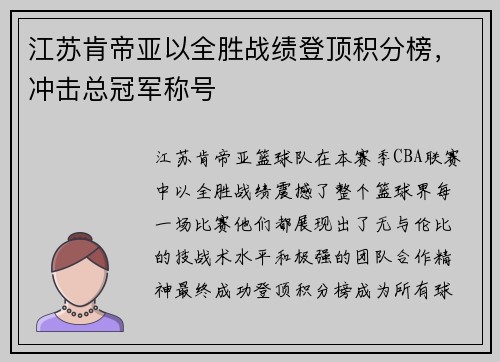 江苏肯帝亚以全胜战绩登顶积分榜，冲击总冠军称号