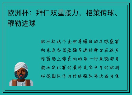 欧洲杯：拜仁双星接力，格策传球、穆勒进球