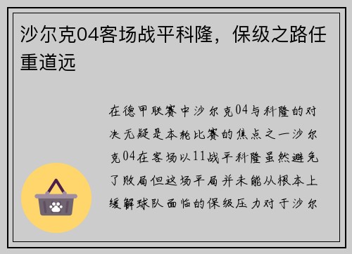沙尔克04客场战平科隆，保级之路任重道远