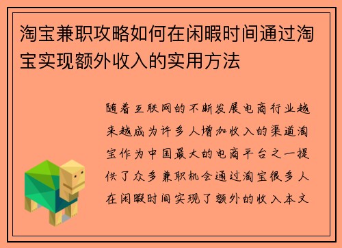 淘宝兼职攻略如何在闲暇时间通过淘宝实现额外收入的实用方法