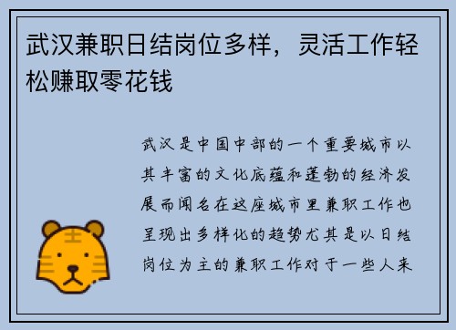武汉兼职日结岗位多样，灵活工作轻松赚取零花钱