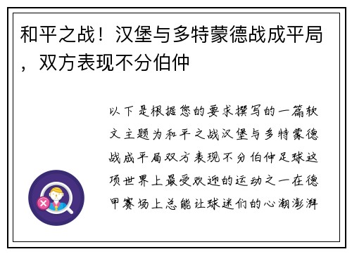 和平之战！汉堡与多特蒙德战成平局，双方表现不分伯仲