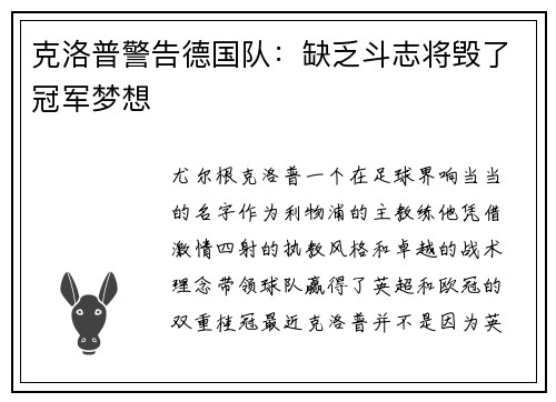 克洛普警告德国队：缺乏斗志将毁了冠军梦想