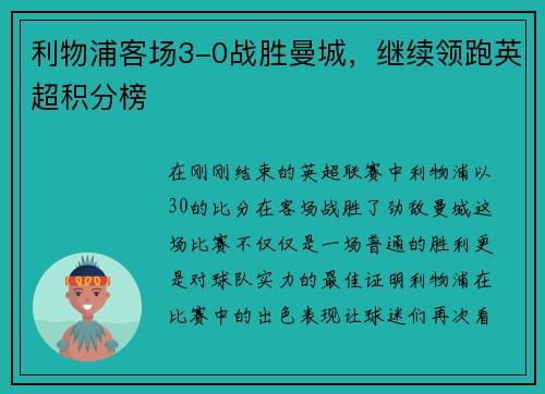利物浦客场3-0战胜曼城，继续领跑英超积分榜